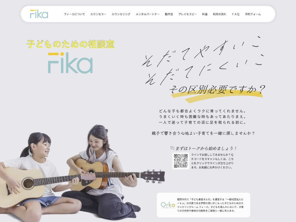 子ども相談室 フィーカ